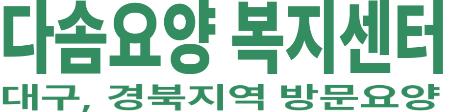 다솜요양 복지센터 로고 이미지