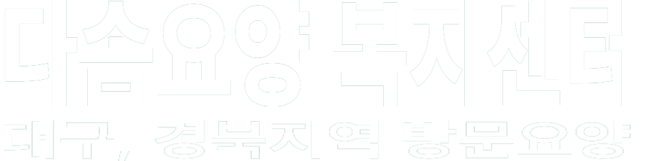 다솜요양 복지센터 화이트 로고 이미지